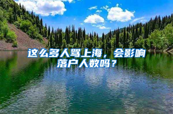 这么多人骂上海,会影响落户人数吗?