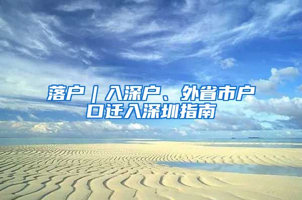 落户︱入深户、外省市户口迁入深圳指南