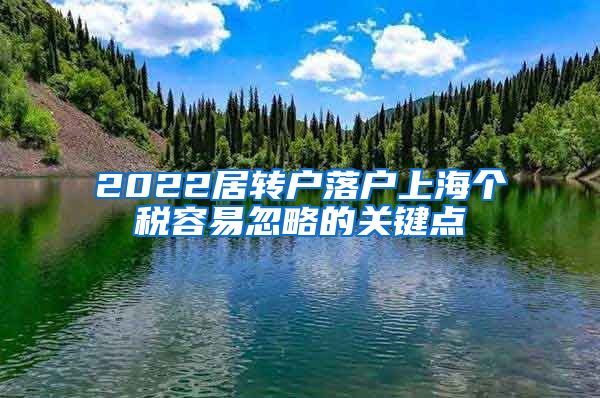 2022居转户落户上海个税容易忽略的关键点