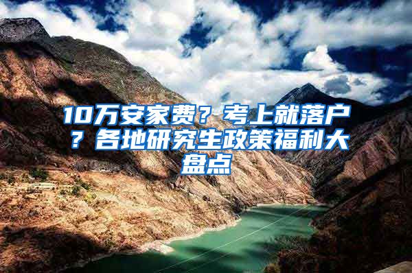 10万安家费？考上就落户？各地研究生政策福利大盘点