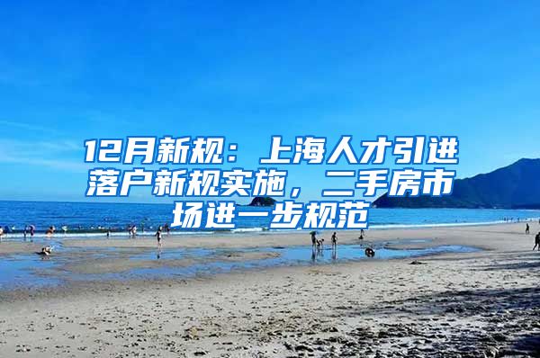 12月新规：上海人才引进落户新规实施，二手房市场进一步规范