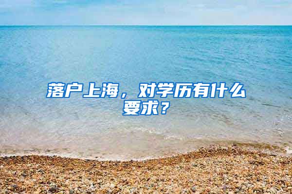 落户上海,对学历有什么要求?