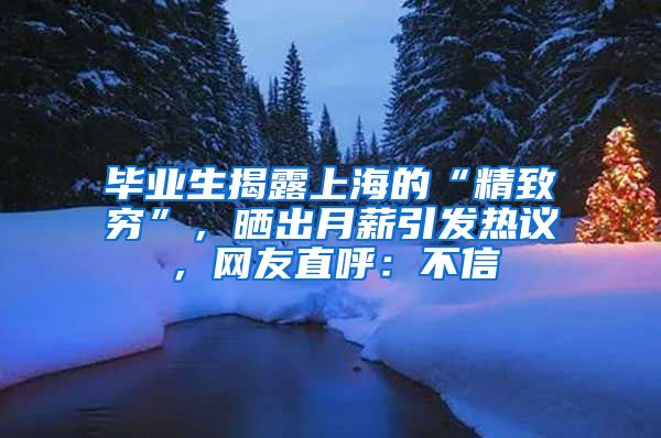 毕业生揭露上海的“精致穷”，晒出月薪引发热议，网友直呼：不信