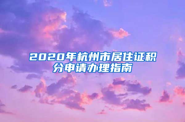 2020年杭州市居住证积分申请办理指南