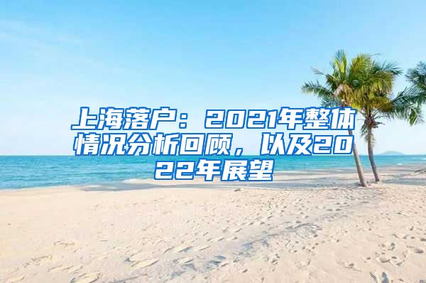 上海落户：2021年整体情况分析回顾，以及2022年展望