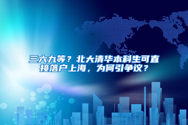 三六九等?北大清华本科生可直接落户上海,为何引争议?