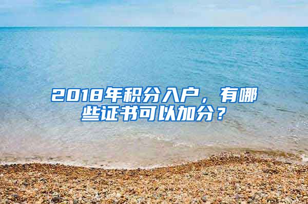2018年积分入户,有哪些证书可以加分?