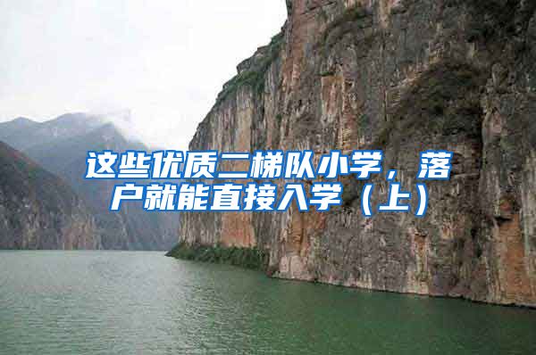 这些优质二梯队小学，落户就能直接入学（上）