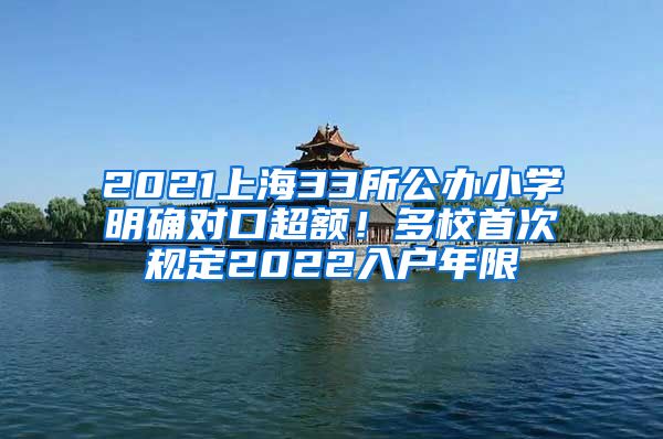 2021上海33所公办小学明确对口超额！多校首次规定2022入户年限