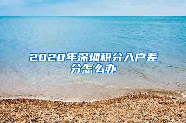 2020年深圳积分入户差分怎么办