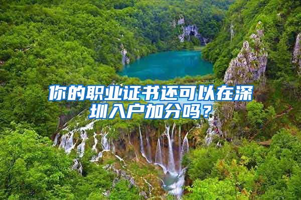 你的职业证书还可以在深圳入户加分吗？