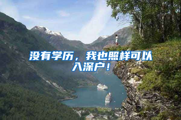 没有学历,我也照样可以入深户!