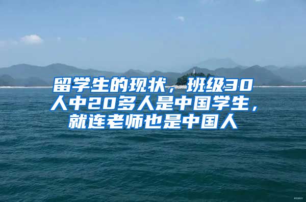 留学生的现状,班级30人中20多人是中国学生,就连老师也是中国人
