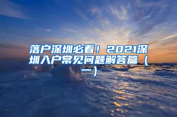 落户深圳必看！2021深圳入户常见问题解答篇（一）
