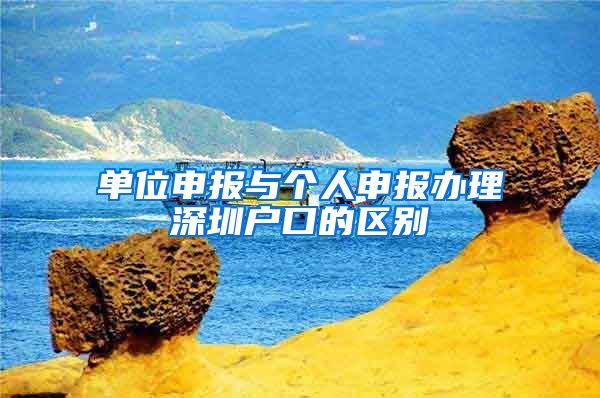 单位申报与个人申报办理深圳户口的区别