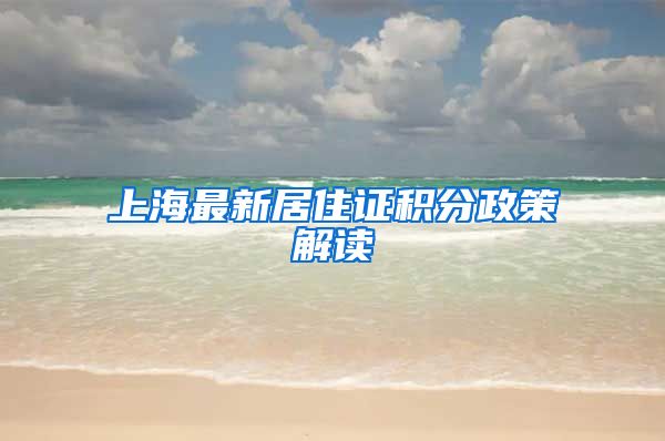 上海最新居住证积分政策解读