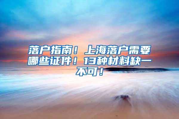 落户指南!上海落户需要哪些证件!13种材料缺一不可!