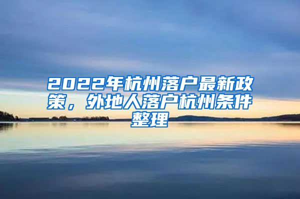 2022年杭州落户最新政策，外地人落户杭州条件整理