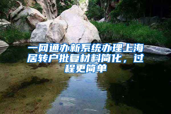 一网通办新系统办理上海居转户批复材料简化,过程更简单