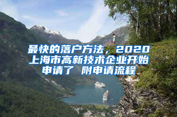 最快的落户方法，2020上海市高新技术企业开始申请了 附申请流程