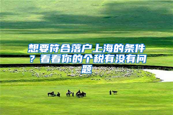 想要符合落户上海的条件？看看你的个税有没有问题