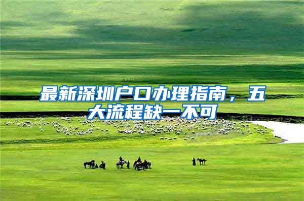 最新深圳户口办理指南,五大流程缺一不可