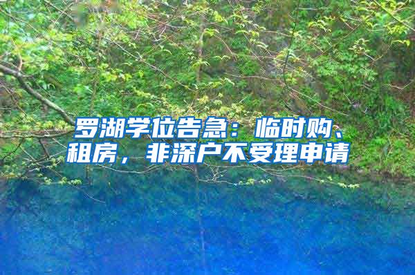 罗湖学位告急：临时购、租房，非深户不受理申请