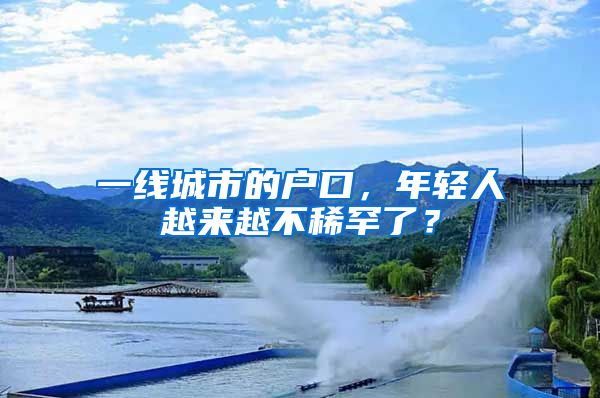 一线城市的户口，年轻人越来越不稀罕了？