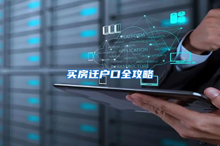 买房迁户口全攻略