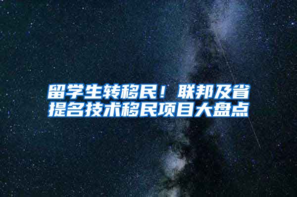 留学生转移民！联邦及省提名技术移民项目大盘点