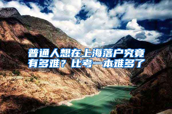 普通人想在上海落户究竟有多难？比考一本难多了