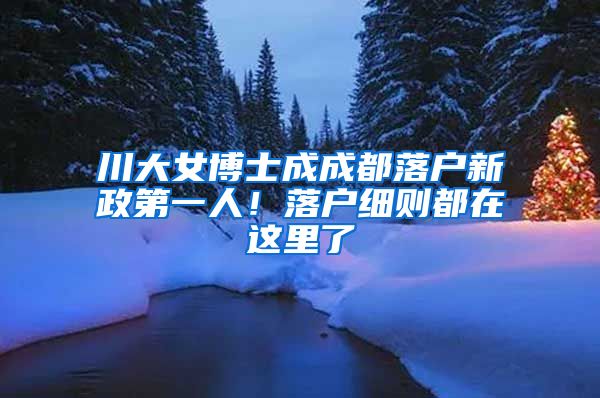 川大女博士成成都落户新政第一人！落户细则都在这里了