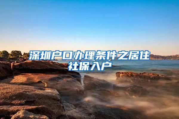 深圳户口办理条件之居住社保入户