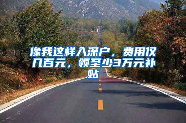 像我这样入深户,费用仅几百元,领至少3万元补贴
