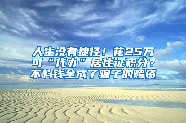 人生没有捷径!花25万可“代办”居住证积分?不料钱全成了骗子的赌资