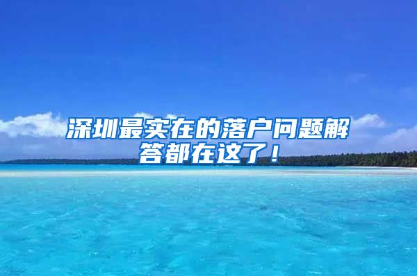 深圳最实在的落户问题解答都在这了！
