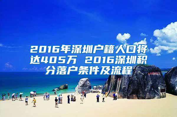 2016年深圳户籍人口将达405万 2016深圳积分落户条件及流程