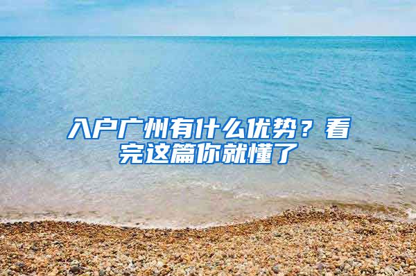 入户广州有什么优势？看完这篇你就懂了