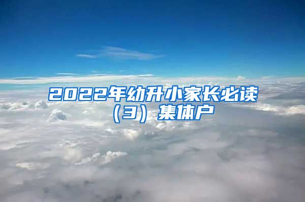 2022年幼升小家长必读(3)集体户
