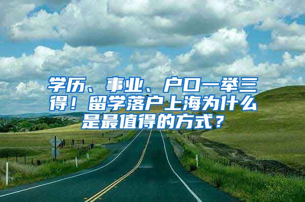学历、事业、户口一举三得！留学落户上海为什么是最值得的方式？