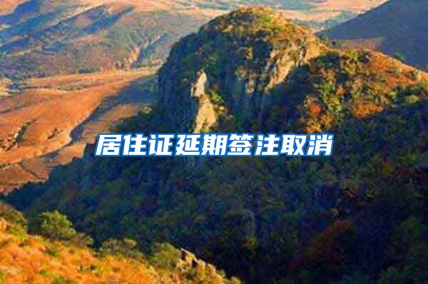 居住证延期签注取消