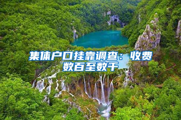 集体户口挂靠调查：收费数百至数千
