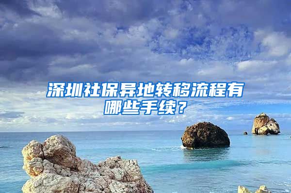 深圳社保异地转移流程有哪些手续?