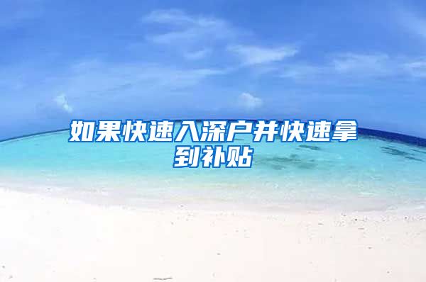 如果快速入深户并快速拿到补贴