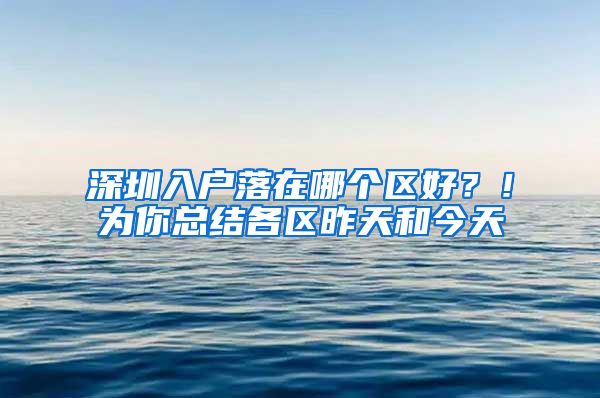 深圳入户落在哪个区好？！为你总结各区昨天和今天