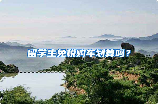 留学生免税购车划算吗？