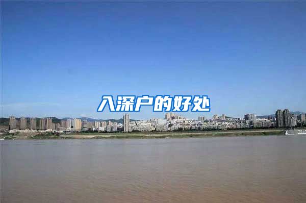 入深户的好处