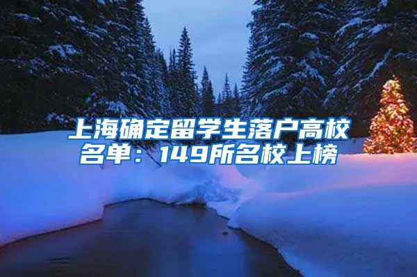 上海确定留学生落户高校名单：149所名校上榜