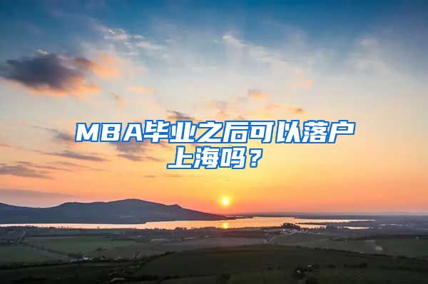 MBA毕业之后可以落户上海吗?