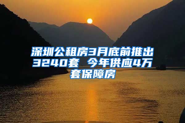 深圳公租房3月底前推出3240套 今年供应4万套保障房